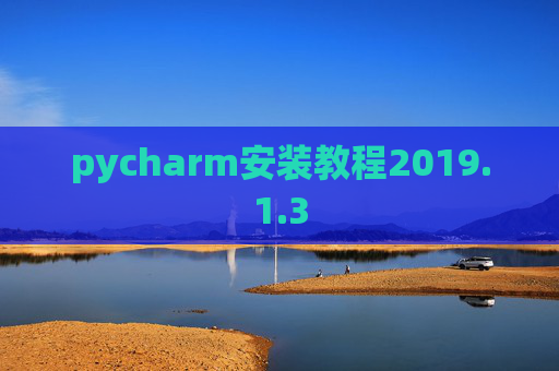 pycharm安装教程2019.1.3