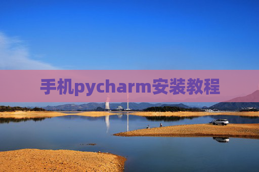 手机pycharm安装教程